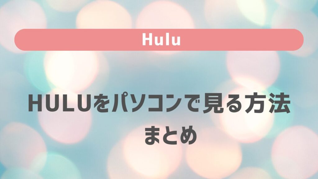 Huluをパソコンで見る方法　まとめ